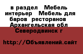  в раздел : Мебель, интерьер » Мебель для баров, ресторанов . Архангельская обл.,Северодвинск г.